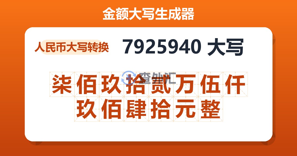 7925940大写 柒佰玖拾贰万伍仟玖佰肆拾元整