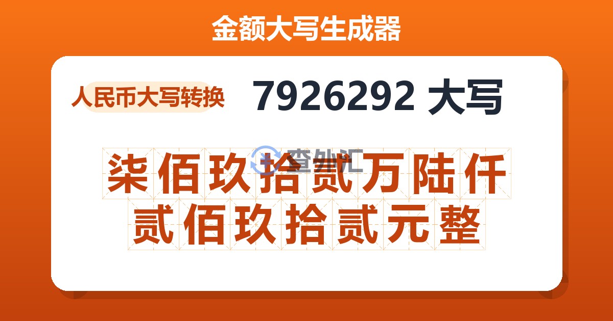 7926292大写 柒佰玖拾贰万陆仟贰佰玖拾贰元整
