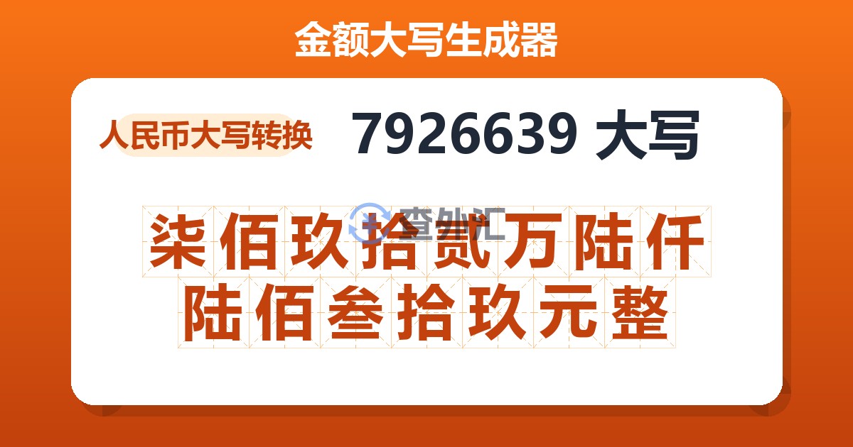 7926639大写 柒佰玖拾贰万陆仟陆佰叁拾玖元整