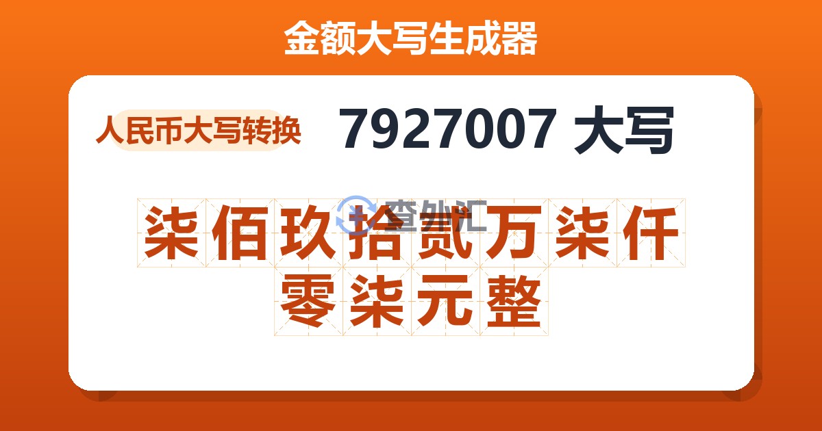 7927007大写 柒佰玖拾贰万柒仟零柒元整