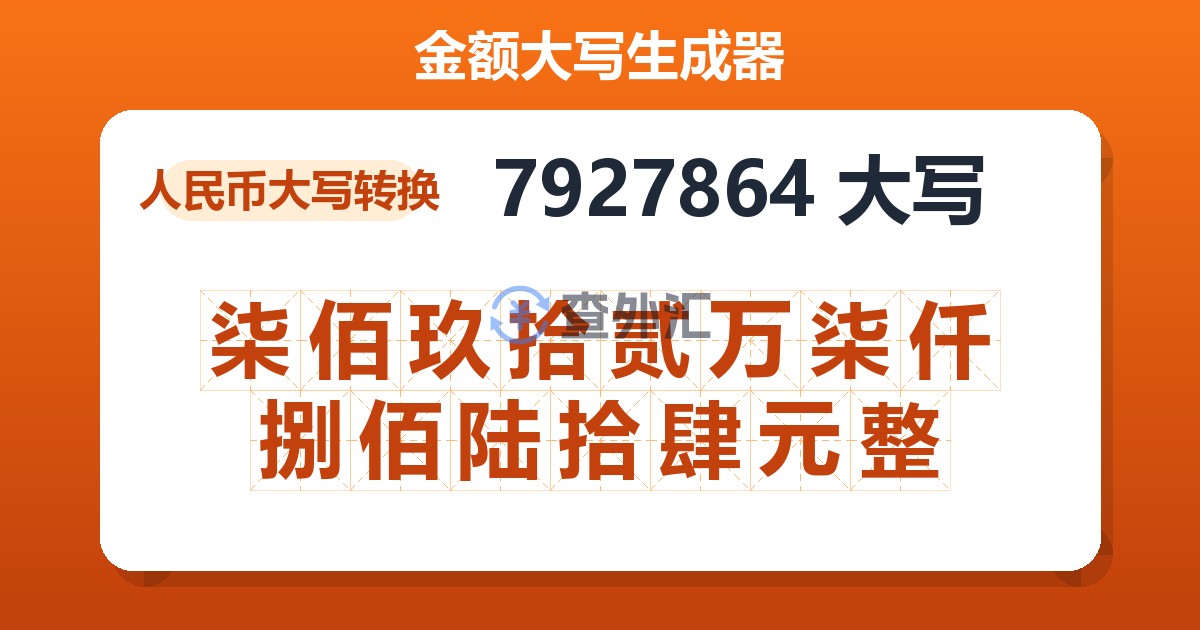 7927864大写 柒佰玖拾贰万柒仟捌佰陆拾肆元整