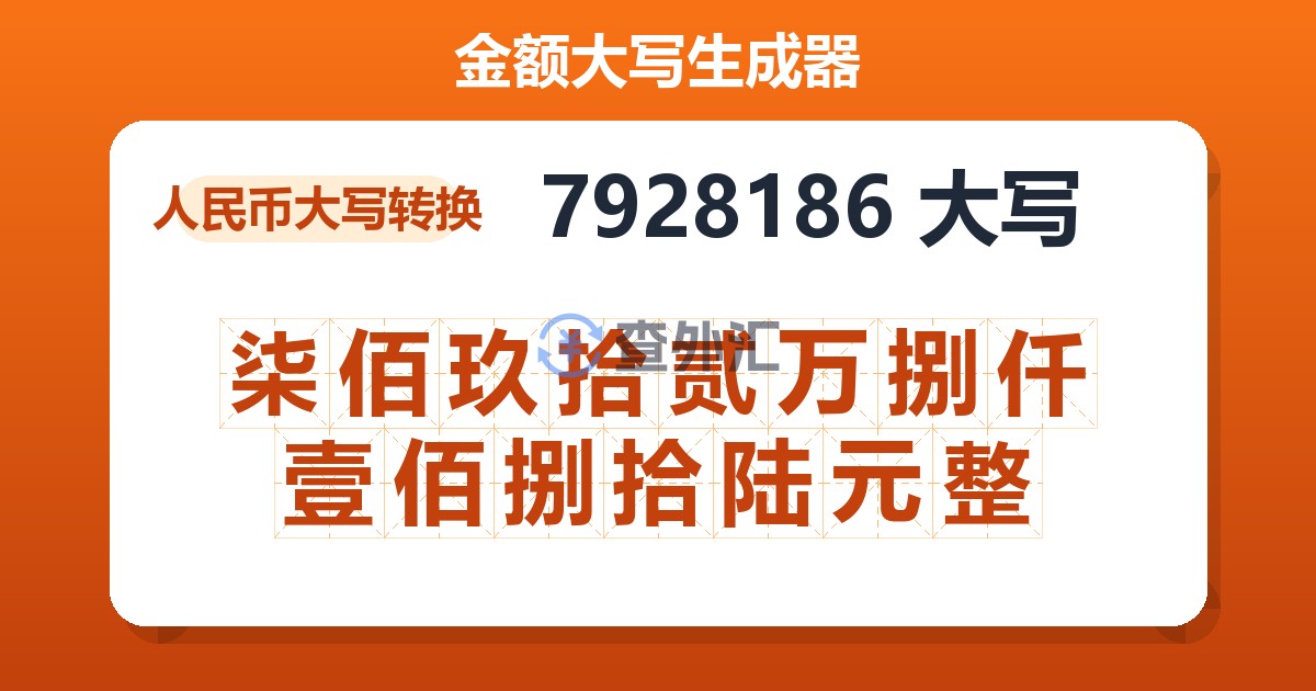 7928186大写 柒佰玖拾贰万捌仟壹佰捌拾陆元整