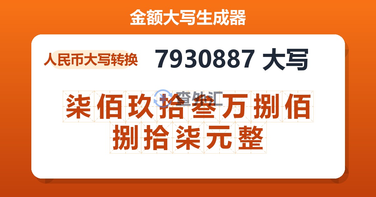 7930887大写 柒佰玖拾叁万捌佰捌拾柒元整