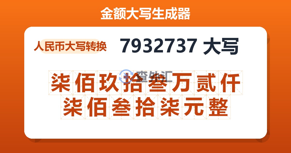 7932737大写 柒佰玖拾叁万贰仟柒佰叁拾柒元整