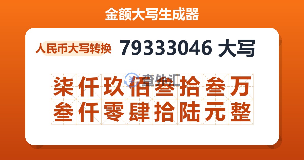 79333046大写 柒仟玖佰叁拾叁万叁仟零肆拾陆元整