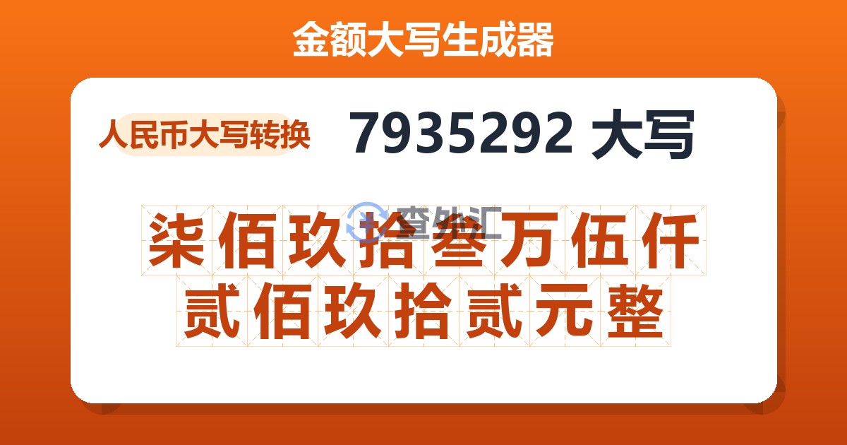 7935292大写 柒佰玖拾叁万伍仟贰佰玖拾贰元整