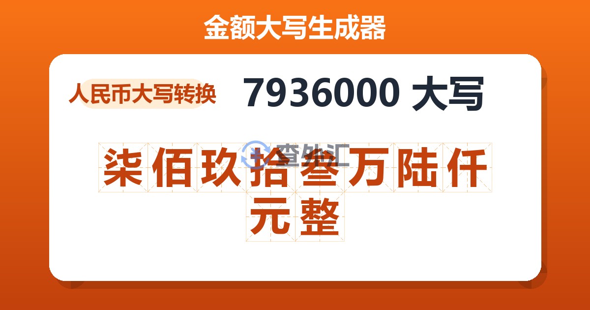 7936000大写 柒佰玖拾叁万陆仟元整