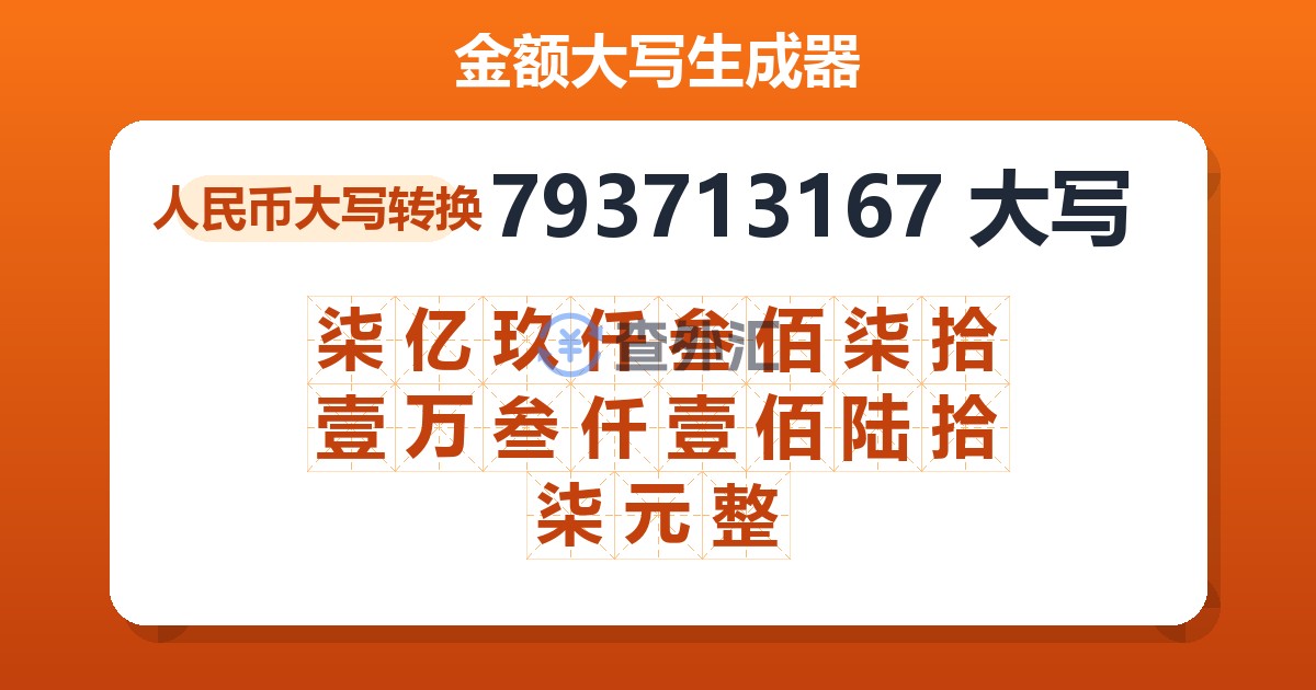 793713167大写 柒亿玖仟叁佰柒拾壹万叁仟壹佰陆拾柒元整