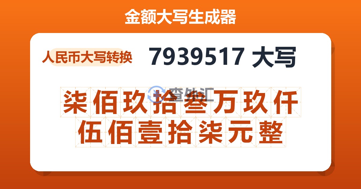7939517大写 柒佰玖拾叁万玖仟伍佰壹拾柒元整