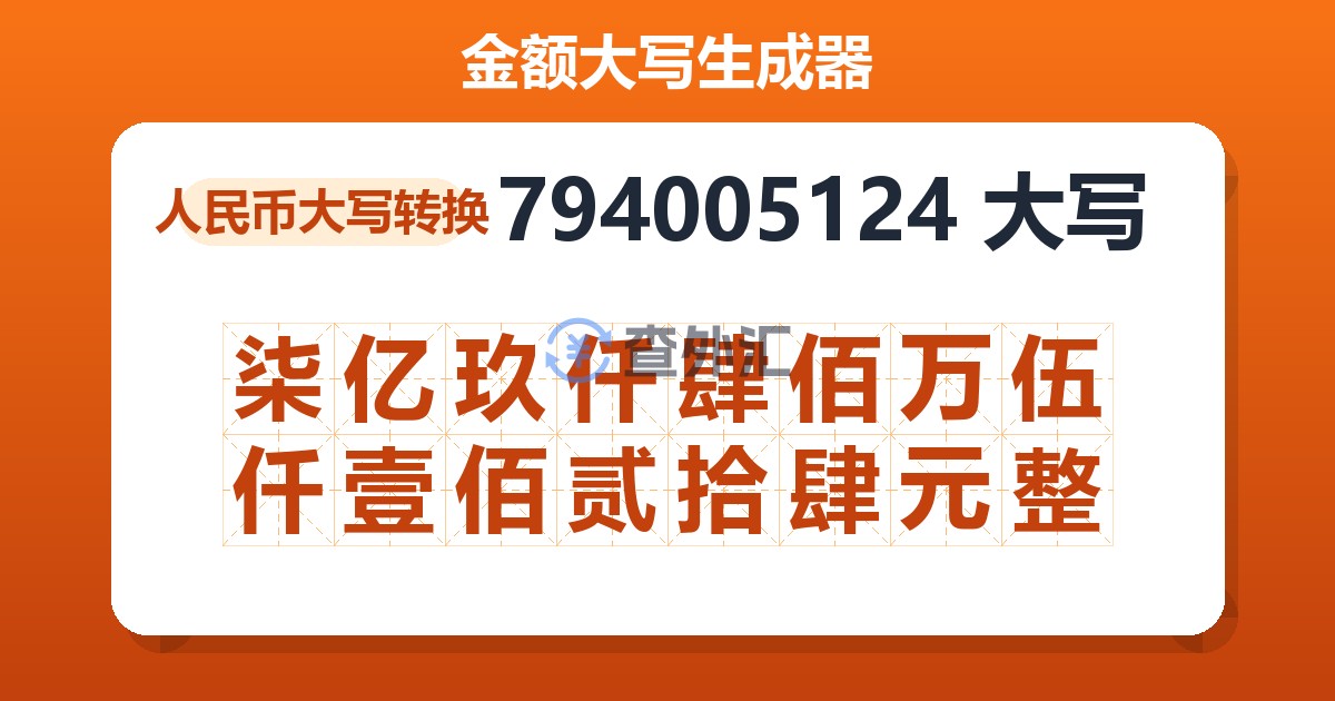 794005124大写 柒亿玖仟肆佰万伍仟壹佰贰拾肆元整