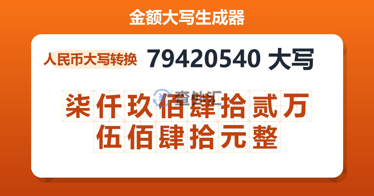 79420540大写 柒仟玖佰肆拾贰万伍佰肆拾元整