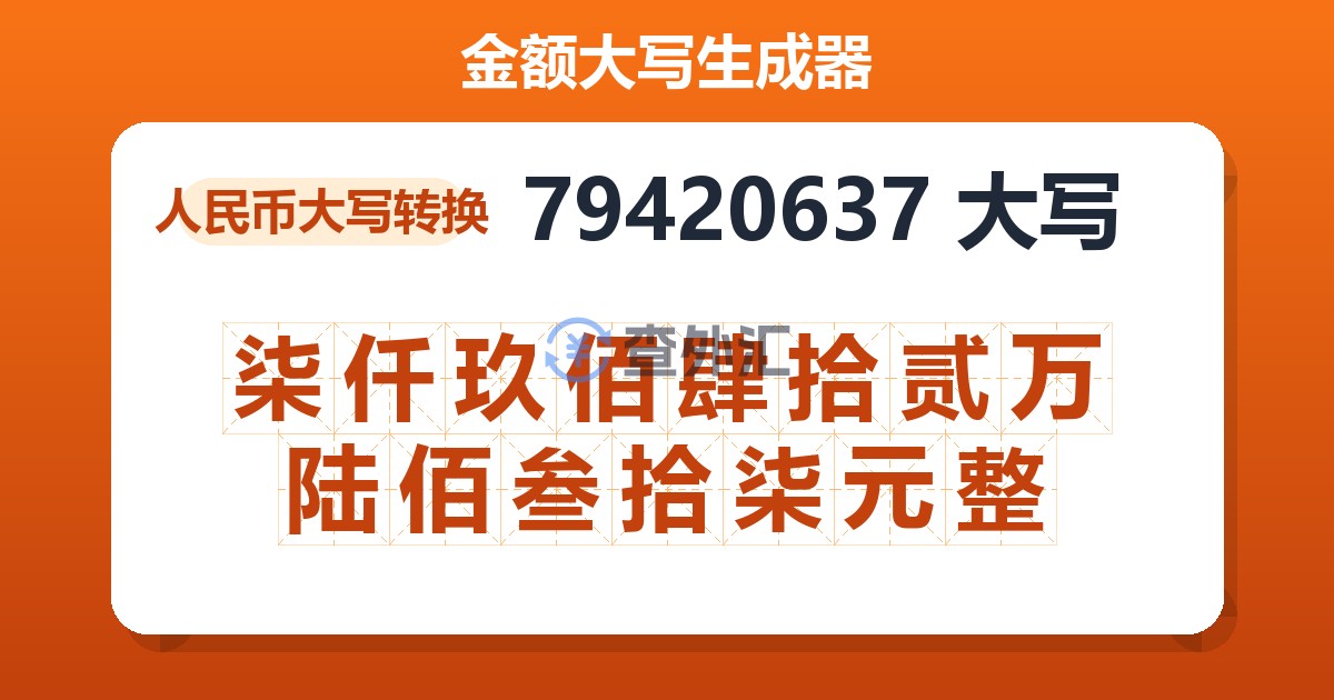 79420637大写 柒仟玖佰肆拾贰万陆佰叁拾柒元整