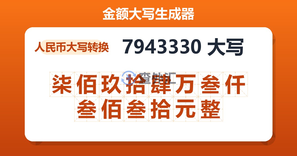 7943330大写 柒佰玖拾肆万叁仟叁佰叁拾元整