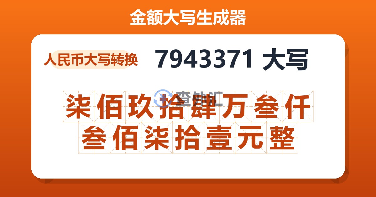 7943371大写 柒佰玖拾肆万叁仟叁佰柒拾壹元整