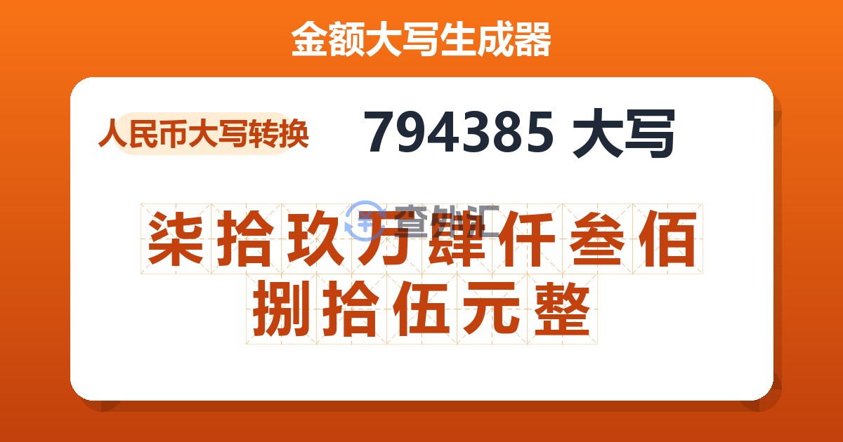 794385大写 柒拾玖万肆仟叁佰捌拾伍元整