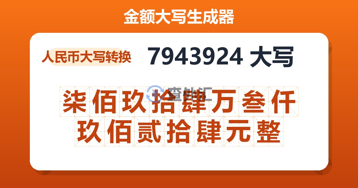 7943924大写 柒佰玖拾肆万叁仟玖佰贰拾肆元整