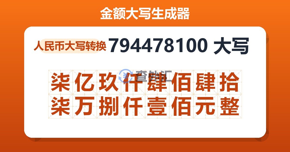 794478100大写 柒亿玖仟肆佰肆拾柒万捌仟壹佰元整