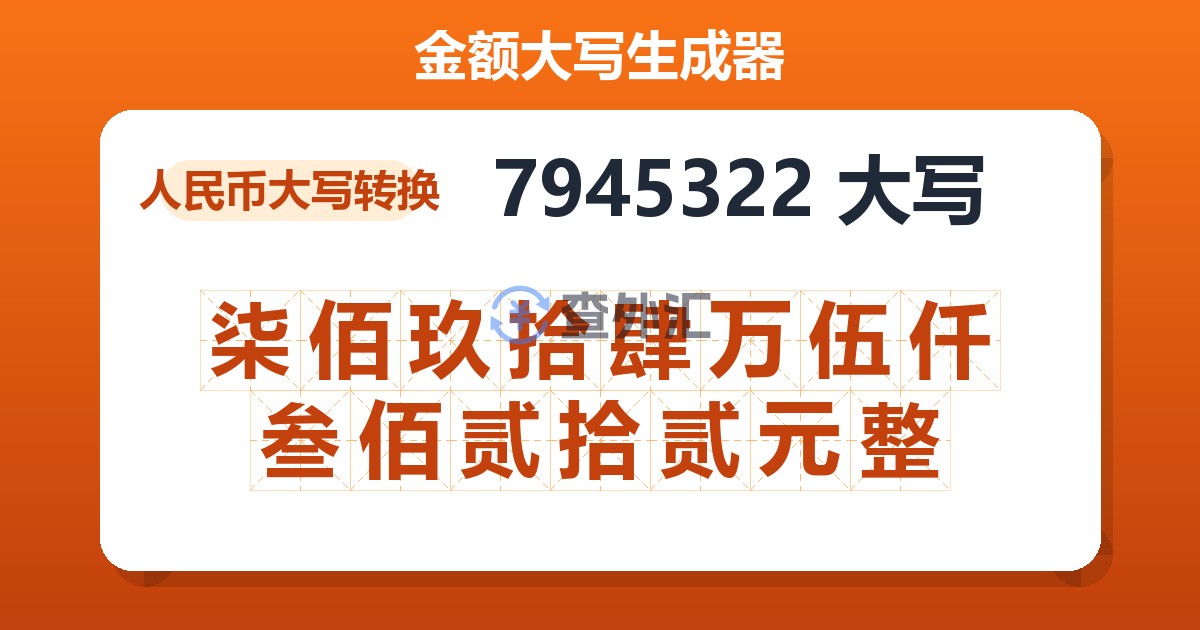 7945322大写 柒佰玖拾肆万伍仟叁佰贰拾贰元整