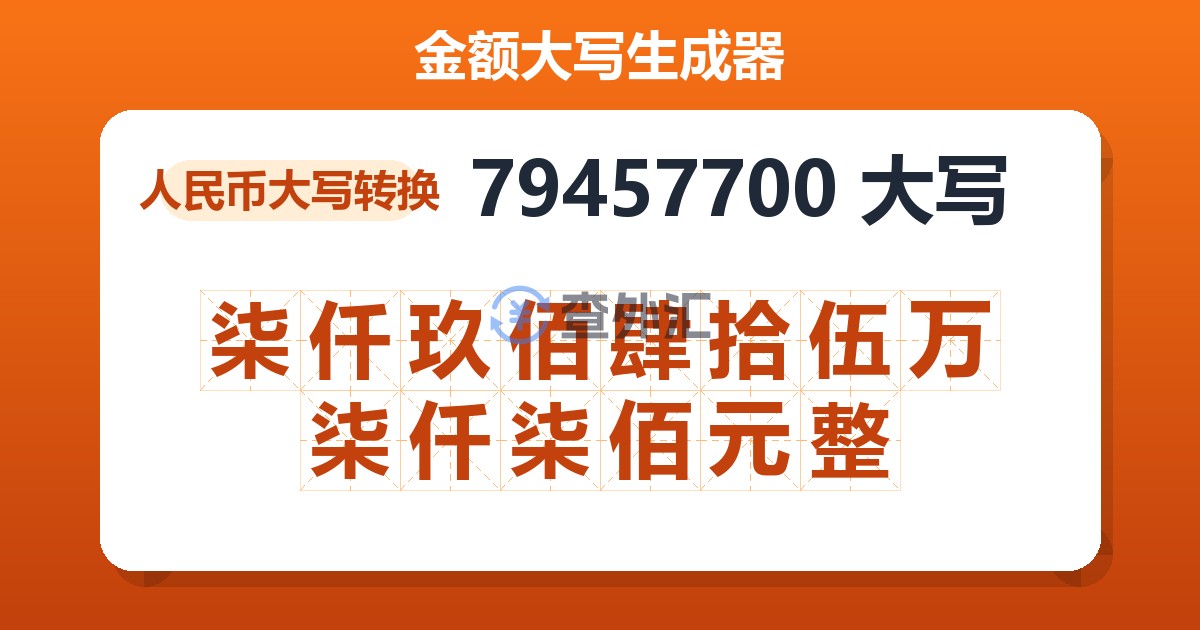 79457700大写 柒仟玖佰肆拾伍万柒仟柒佰元整
