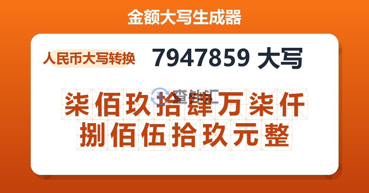 7947859大写 柒佰玖拾肆万柒仟捌佰伍拾玖元整
