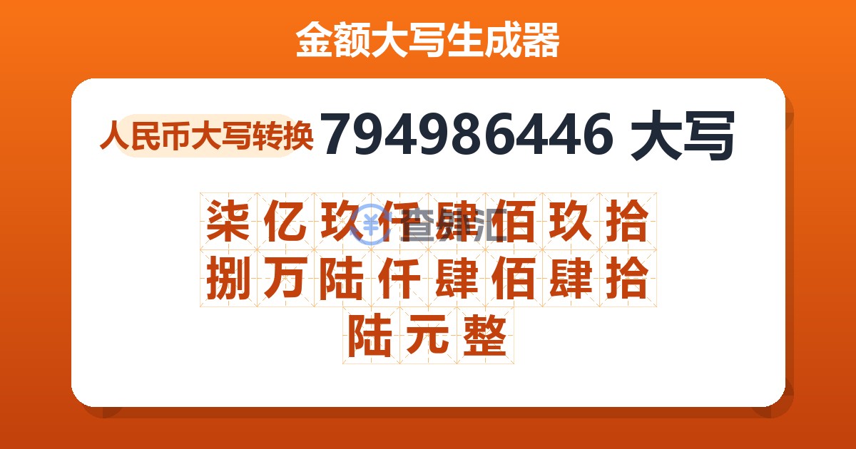 794986446大写 柒亿玖仟肆佰玖拾捌万陆仟肆佰肆拾陆元整