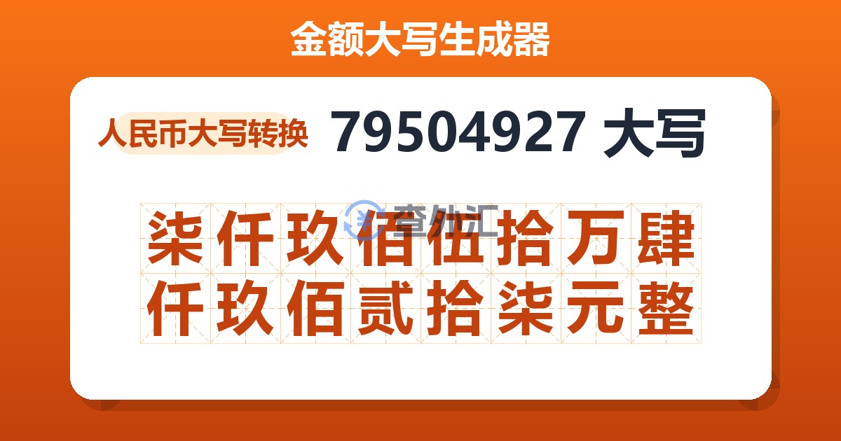 79504927大写 柒仟玖佰伍拾万肆仟玖佰贰拾柒元整