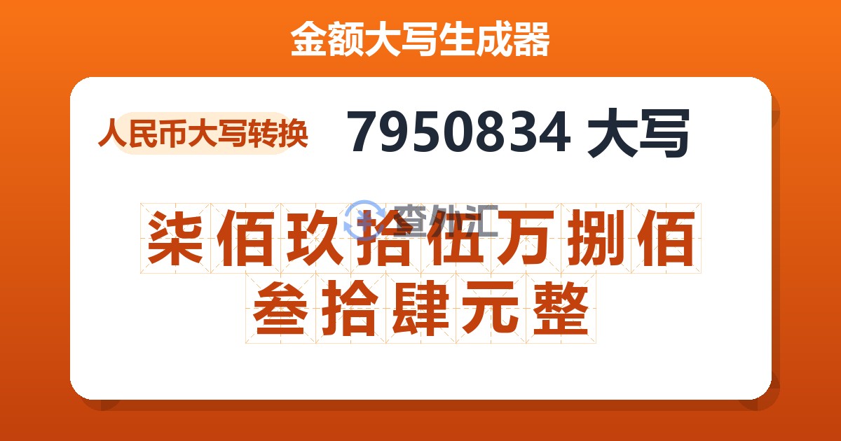7950834大写 柒佰玖拾伍万捌佰叁拾肆元整