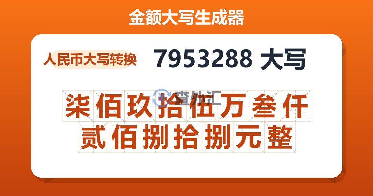 7953288大写 柒佰玖拾伍万叁仟贰佰捌拾捌元整