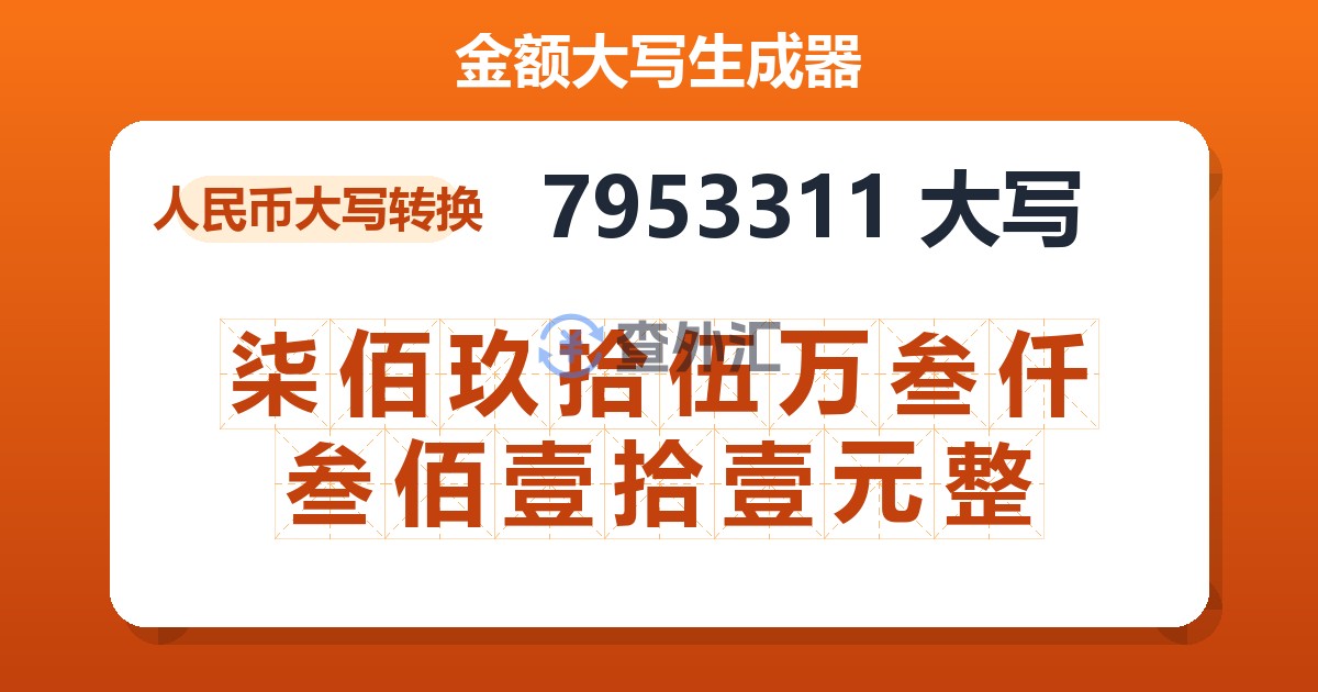 7953311大写 柒佰玖拾伍万叁仟叁佰壹拾壹元整