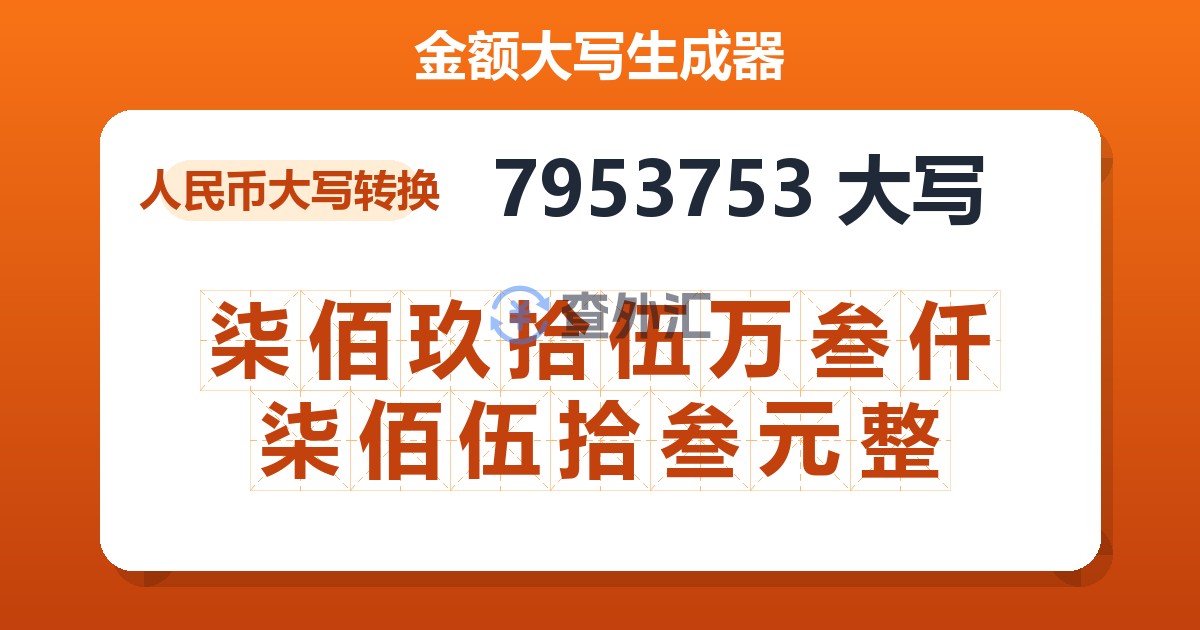 7953753大写 柒佰玖拾伍万叁仟柒佰伍拾叁元整