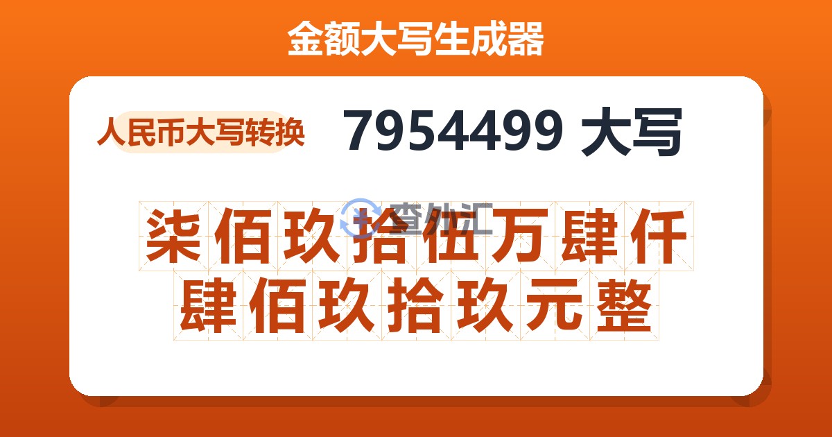 7954499大写 柒佰玖拾伍万肆仟肆佰玖拾玖元整