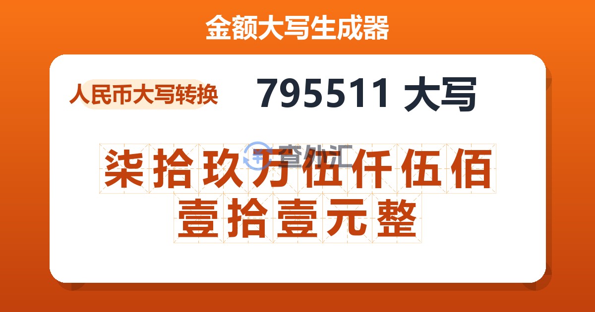 795511大写 柒拾玖万伍仟伍佰壹拾壹元整