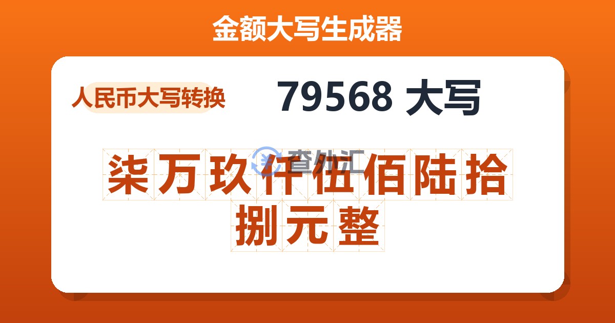 79568大写 柒万玖仟伍佰陆拾捌元整