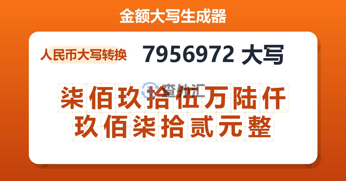 7956972大写 柒佰玖拾伍万陆仟玖佰柒拾贰元整