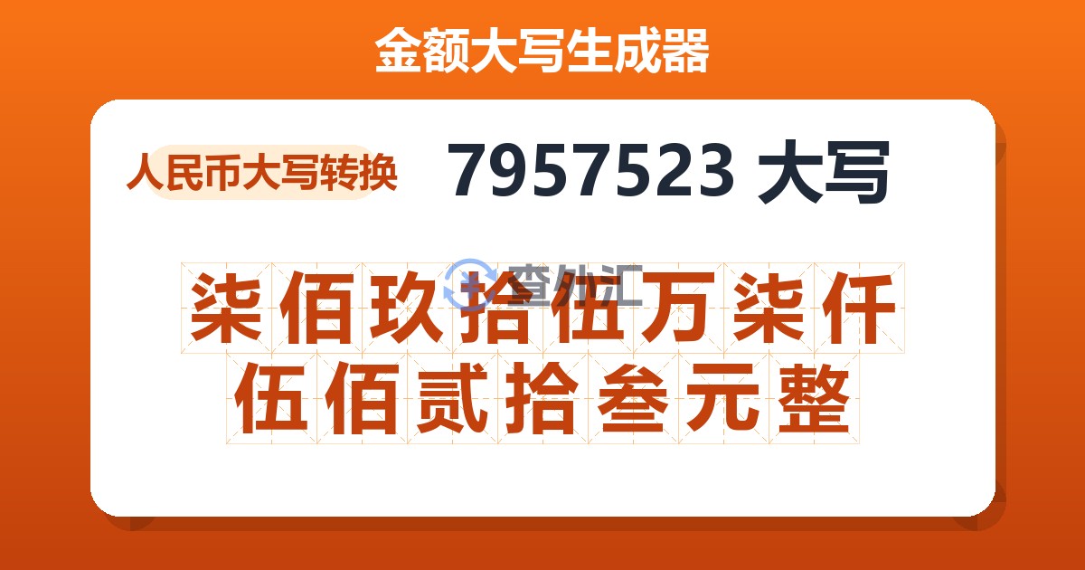 7957523大写 柒佰玖拾伍万柒仟伍佰贰拾叁元整