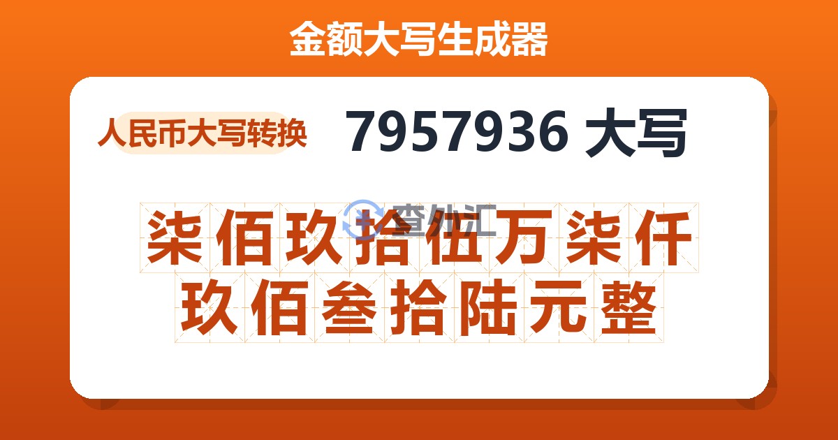 7957936大写 柒佰玖拾伍万柒仟玖佰叁拾陆元整