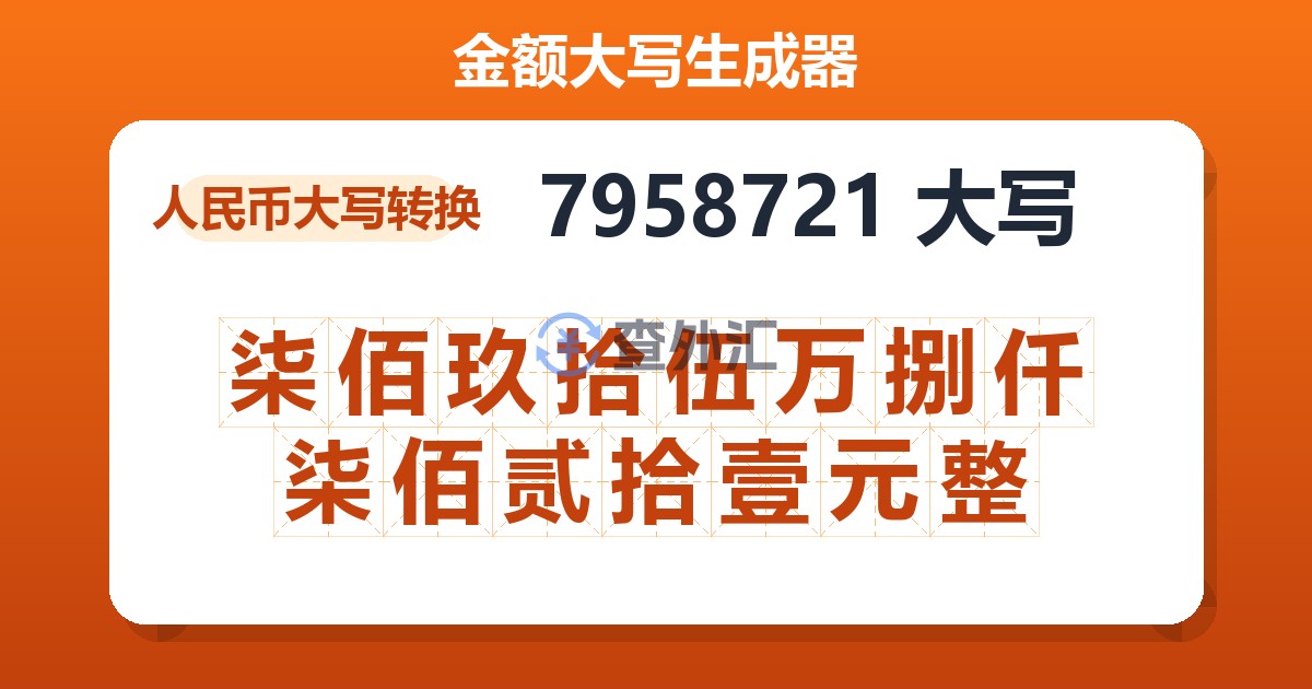 7958721大写 柒佰玖拾伍万捌仟柒佰贰拾壹元整