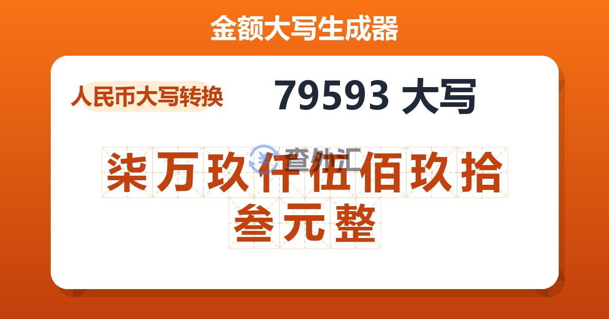 79593大写 柒万玖仟伍佰玖拾叁元整