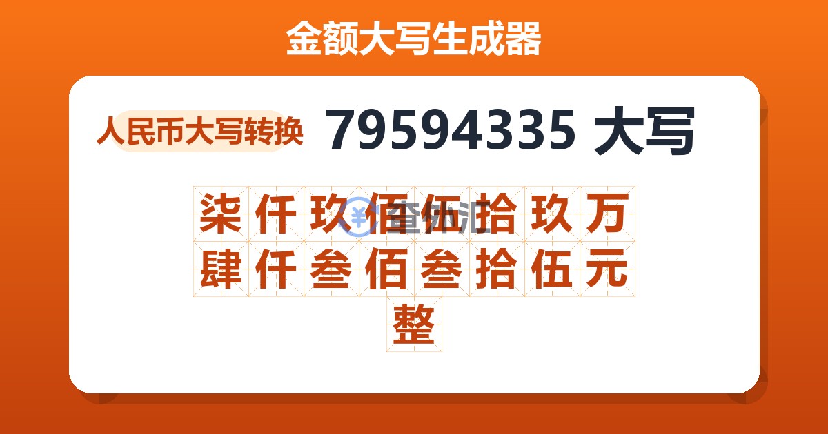 79594335大写 柒仟玖佰伍拾玖万肆仟叁佰叁拾伍元整