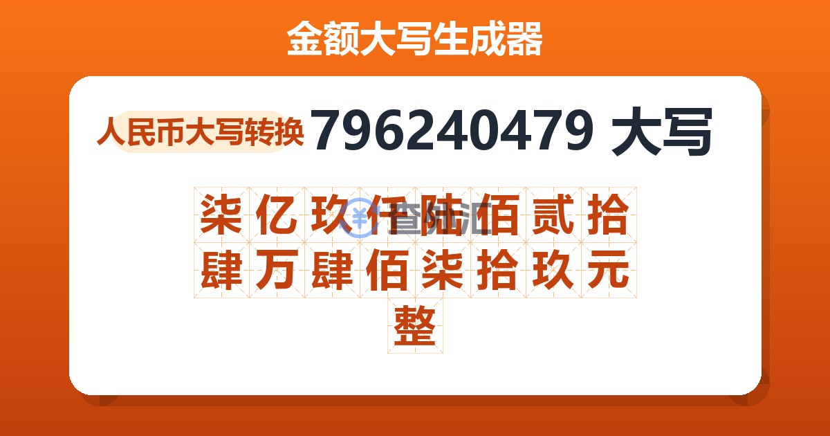 796240479大写 柒亿玖仟陆佰贰拾肆万肆佰柒拾玖元整