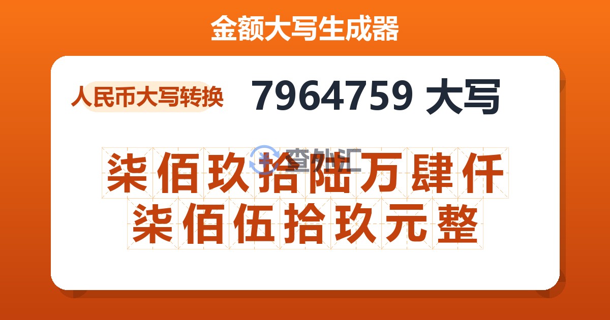 7964759大写 柒佰玖拾陆万肆仟柒佰伍拾玖元整