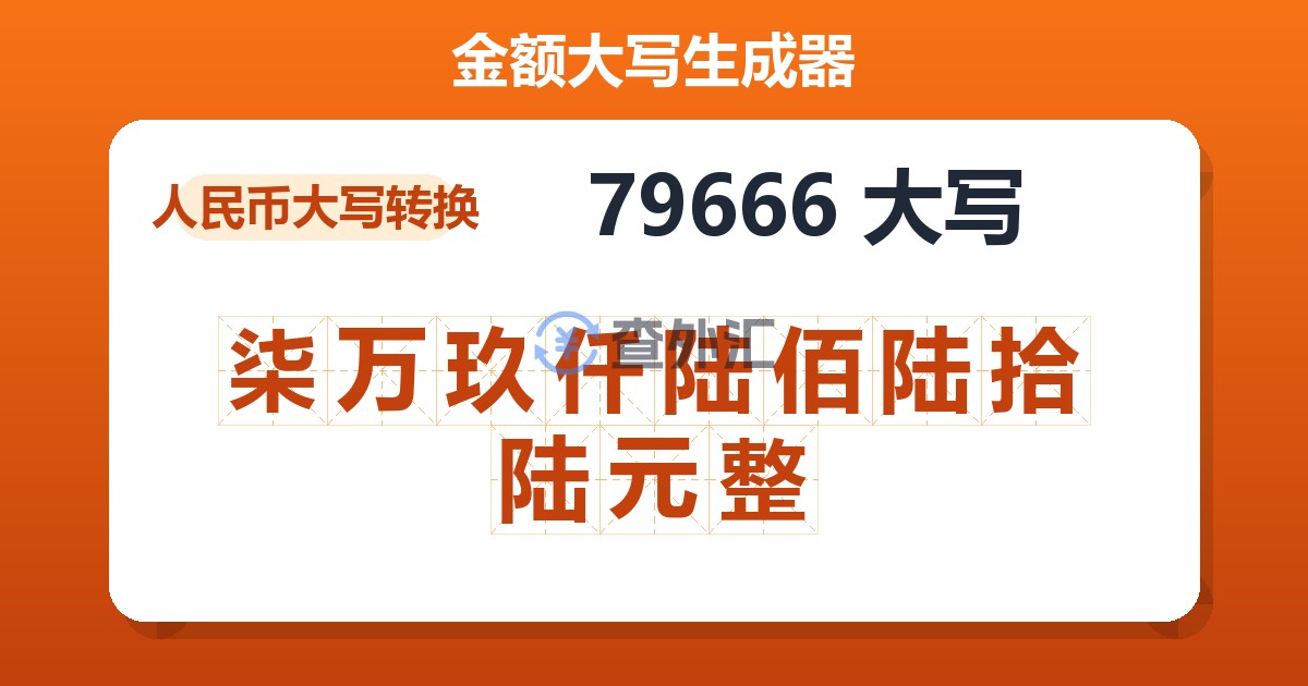 79666大写 柒万玖仟陆佰陆拾陆元整