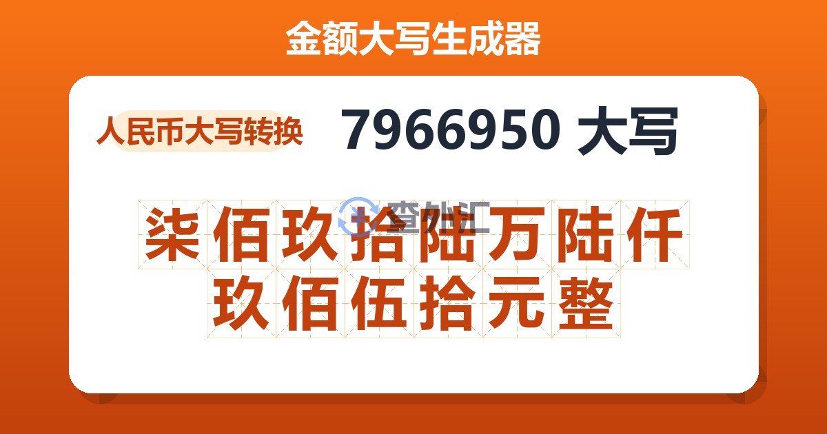 7966950大写 柒佰玖拾陆万陆仟玖佰伍拾元整