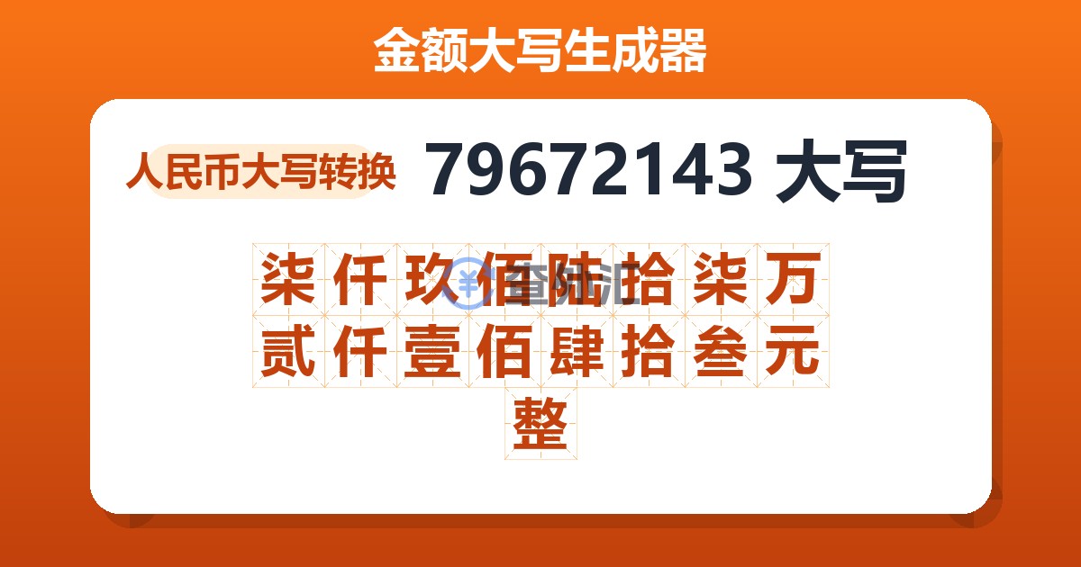 79672143大写 柒仟玖佰陆拾柒万贰仟壹佰肆拾叁元整