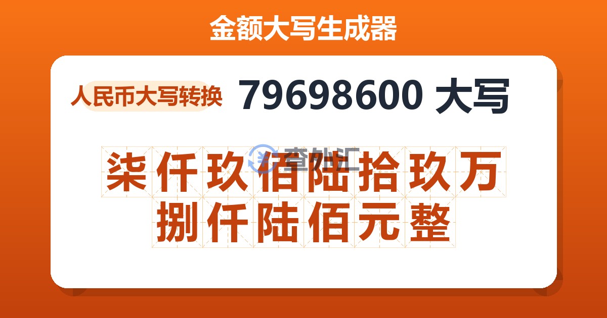 79698600大写 柒仟玖佰陆拾玖万捌仟陆佰元整