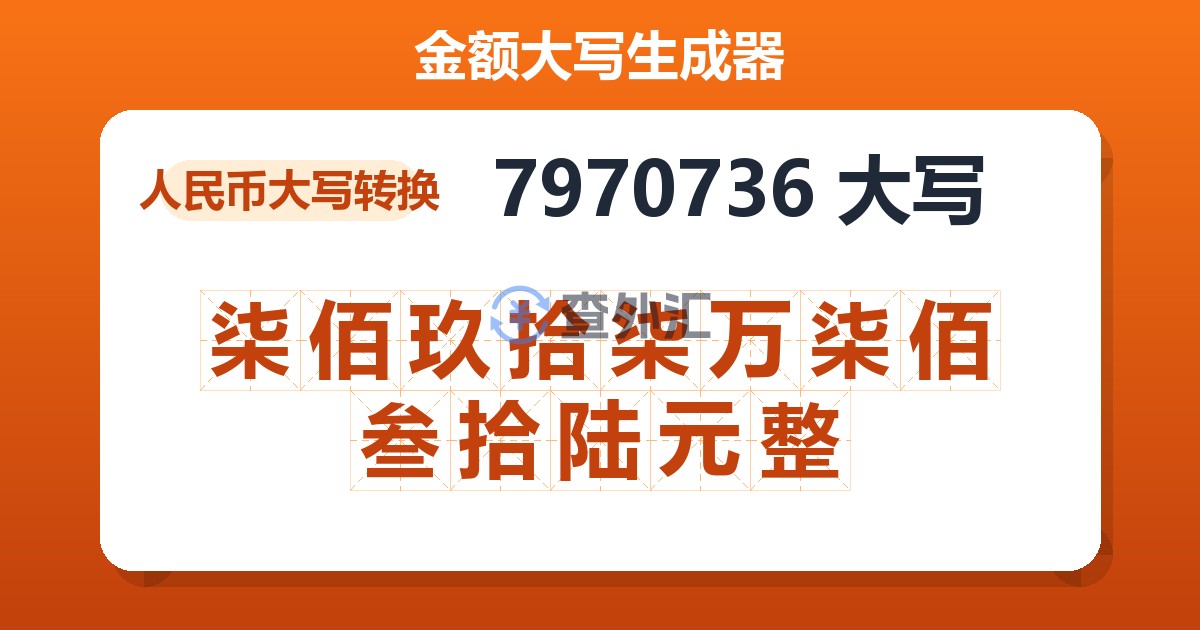 7970736大写 柒佰玖拾柒万柒佰叁拾陆元整