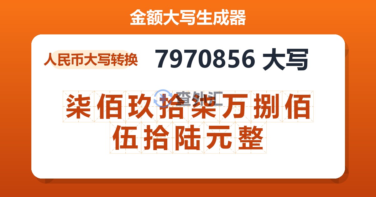 7970856大写 柒佰玖拾柒万捌佰伍拾陆元整