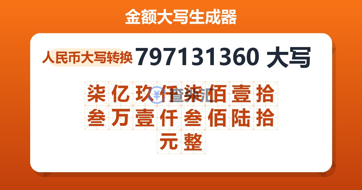 797131360大写 柒亿玖仟柒佰壹拾叁万壹仟叁佰陆拾元整