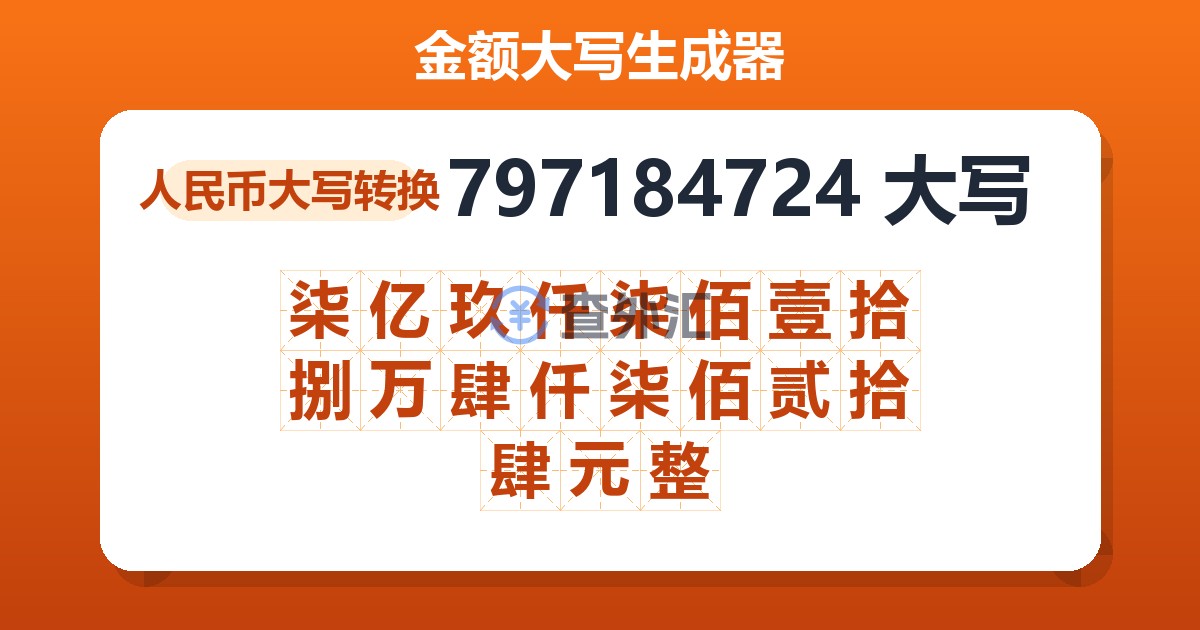 797184724大写 柒亿玖仟柒佰壹拾捌万肆仟柒佰贰拾肆元整