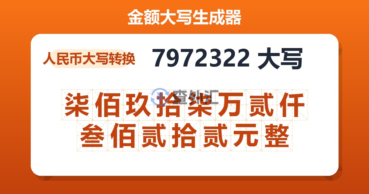 7972322大写 柒佰玖拾柒万贰仟叁佰贰拾贰元整